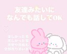 1日お話ききます 何でもいいから話し相手が欲しい時、呼んでください✨️✨️ イメージ1