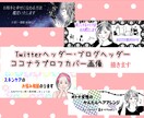 ココナラ・Twitter・ブログヘッダー描きます ★低料金・シンプル・キレイメ・おとなっぽく・おしゃれに！ イメージ1