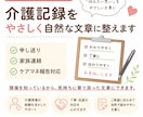 介護記録をやさしく自然な文章に整えますます 介護経験20年以上。現場目線で丁寧に対応します イメージ1