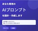 あなた専用のAIプロンプトを設計・作成します 説明書付きだから、届いたその日から使えます イメージ1