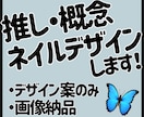 推し概念ネイル作ります 言葉にできない世界観をネイルに落とし込みます！ イメージ1