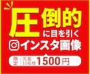 圧倒的に目立つインスタの画像を作成します 手軽な価格で一流クオリティを体感いただけます。 イメージ1