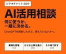 AIを仕事でどう使うか60分で一緒に考えます ChatGPTを契約したけど使えていない方へ イメージ1