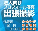 法人向けプロフィール写真、出張撮影いたします 代表・役員・スタッフや広報写真の撮影 イメージ1