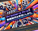 映像（動画）編集を承ります 経験豊富な映像編集者が、こだわりの映像をお届けします！ イメージ1