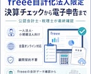 freee法人の決算・税務申告を代行します freee自計化法人の決算チェックから電子申告まで イメージ1