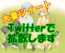 拡散希望なものをTwitterで投稿します 大量ツイート行います！【インプレッション2000超えも】 イメージ1