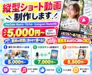 ショートやTikTokなど縦動画の編集をします 撮影素材・音声・支給原稿から縦型ショートを制作！丸投げOK イメージ1