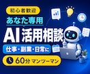 お盆限定2千円｜大企業AI推進担当がAIを教えます 初心者歓迎｜仕事・副業・日常のAI活用を60分伴走 イメージ1