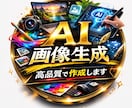 AI画像を高品質で生成します SNS・ブログ・広告用画像作成 イメージ1