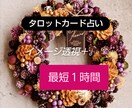 最短１時間　タロットカードで鑑定いたします 〜質問１つ〜どんなことでも占います イメージ1