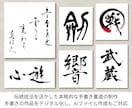 伝統技法を活かし本格的な手書き書道を制作いたします オリジナル創作のため、著作権侵害なく幅広くご利用いただけます イメージ1