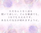 HSP気質さんのしんどい気持ち、優しく聞きます アドバイスより、まずは共感がほしいあなたへ。 イメージ3
