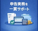 確定申告・法人税申告の実務をサポートします 会計データ確認から申告まで対応 イメージ1