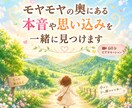 モヤモヤの奥にある本音や思い込みを一緒に見つけます 自己理解×潜在意識の60分ビデオセッション イメージ1