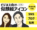 ビジネスで使えるシンプル似顔絵アイコンを作成します ほどよく似ている似顔絵でSNS、ブログ、名刺の印象度アップ！ イメージ1