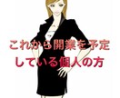 これから個人事業を始める方にお勧めます 私が個人事業を始めるにあたって気になった事をまとめています イメージ1