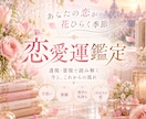 あなたの恋が花ひらく季節を読み解きます 片思い・復縁・相手の気持ち・今後の流れを鑑定 イメージ1