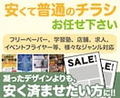 安くて普通のチラシ制作します ベテランデザイナーが提供する安くて普通のチラシ イメージ1