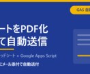 シートをPDF化して自動メール送信します 「PDFにして送る」を定時にまるごと自動化します。 イメージ1