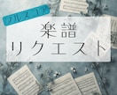 耳コピ採譜します｜好きな曲をピアノ楽譜にします 弾きたい曲をひいてみよう！初心者向け・子ども向けも対応 イメージ1