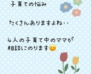子育ての悩み相談にのります 4人の子育てをしているママが相談にのります。 イメージ1