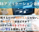 Webアプリケーションの脆弱性診断を行います プロの脆弱性診断士による【プレミアム】プラン診断 イメージ2