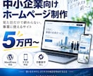 中小企業向けの高品質ホームページを制作します 事業に使える、見た目だけで終わらないサイトを制作 イメージ1