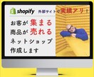 商品が売れる・ヒトが集まる ECサイトを作成します Shopifyであなたの理想のネットショップはじめませんか？ イメージ1