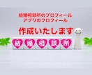 アプリや結婚相談所のプロフ作成します 【丸投げOK】ヒアリングのみあなたの魅力を引き出すプロフ作成 イメージ1