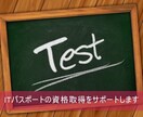 学生のITパスポート資格取得をサポートします ～一緒にがんばろーぜ！　勉強って本来は楽しいものじゃ～ イメージ6