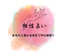 あなたと気になる彼の相性をズバリ占います 。あなたが幸せになるための占い師 イメージ1