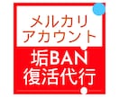 メルカリアカウント垢BAN復活代行サポート致します メルカリ専門のエキスパートによるサポート体制 イメージ1