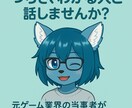 元ゲーム業界出身うつ病持ちが否定せずに話を伺います “頑張れない自分”を責めないで。そばに寄り添います イメージ1
