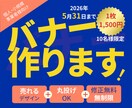 売れるバナーデザインを制作します 丸投げOK！初めての方も安心してご用命ください イメージ1