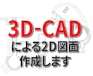 手書き、写真から高精度2次元図面作成します 製品設計・筐体設計・意匠図に対応！3Dデータから見取り図作成 イメージ1