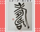 命名書・座右の銘に｜日展入選書家が揮毫します 一生残る“言葉”を、日常生活に和の空間を、お届けいたします。 イメージ5