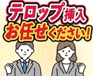最安値でテロップ挿入します 面倒臭い作業お任せ下さい！フルテロップも可能です！ イメージ1