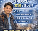 恋愛や結婚に悩まれてる男性の相談ききます 否定せず優しく聞きます。愚痴だけでもOK イメージ1