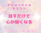 頑張りすぎさんへ　ゆるっとお話聞きます 誰にも言えない気持ち、そっと受け止めます イメージ1