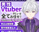 男性Vtuberデビューを全力でサポートします 表情4点付き！著作権譲渡！企業実績多数 イメージ1