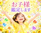 お子様の性格や能力を四柱推命で鑑定します ＊＊四柱推命でお子様の本質と関わり方が分かる＊＊ イメージ1