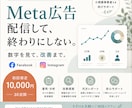 Meta広告の運用・改善をサポートします 数字を見ながら一緒に改善する伴走型広告運用 イメージ1