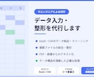 ExcelやCSVのデータ整形・入力を代行します ITエンジニアが正確・迅速にデータを処理します イメージ1