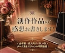 公募中間通過の現役作家が小説の感想をお書きします BL・二次・R18も歓迎！現役作家が全力で応援します イメージ1