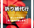 折り紙代行します 忙しい方の代わりに折り紙代行致します。 イメージ1