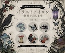 絵本風でダークファンタジーなアイコンを描きます 少し個性的で暗い雰囲気、お任せ下さい。 イメージ1