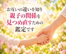 愛しているのになぜぶつかる？親子の相性を鑑定します 生まれ持った本質から親子の違いとすれ違いの理由を読み解きます イメージ7
