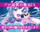 プロ品質の歌MIXであなたの声の魅力を引き出します 細部まで丁寧に、伴奏にも埋もれない力強い歌声に仕上げます イメージ1
