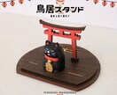 鳥居スタンド作ります 縁起の良い福来る招き猫付きスタンド イメージ1